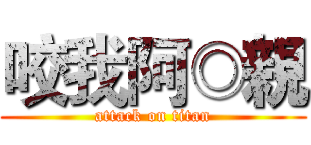 咬我阿◎親 (attack on titan)