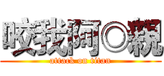 咬我阿◎親 (attack on titan)
