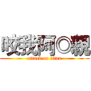 咬我阿◎親 (attack on titan)