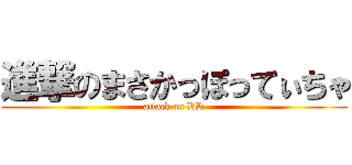 進撃のまさかっぽってぃちゃ (attack on DD)