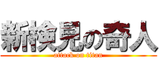 新検見の奇人 (attack on titan)