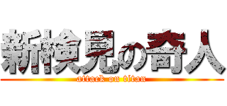 新検見の奇人 (attack on titan)