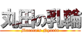丸田の乳輪 (Maruta\'s Nyurin)
