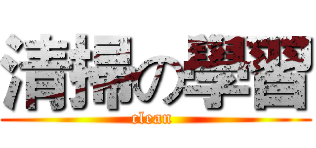 清掃の學習 (clean )