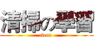 清掃の學習 (clean )