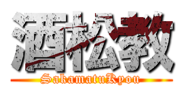 酒松教 (SakamatuKyou)