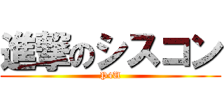 進撃のシスコン (P4U)