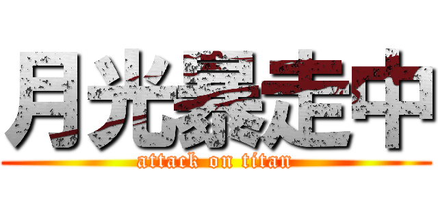月光暴走中 (attack on titan)