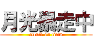 月光暴走中 (attack on titan)