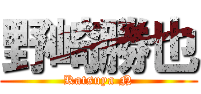 野崎勝也 (Katsuya N)