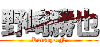 野崎勝也 (Katsuya N)