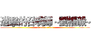 進擊的召喚師 ~劉權毅~ (attack on titan)