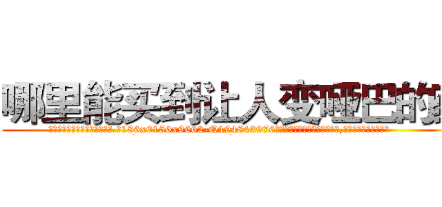 哪里能买到让人变哑巴的药 (哪里能买到让人变哑巴的药【电.话186x0156x9662-Q194843976林氏药业】我们做的是长期生意,靠的是老客户长期支持
参考消息网2月20日报道 韩媒称，“剩女多、离婚率高的城市，房价一定会上涨。”这是中国经济学家金岩石2016年12月参加在上海举行的房地产相关论坛时说的话。
)