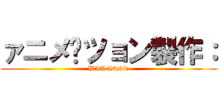 ァニメ—ツョン製作： (WIT Studio)