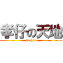 孝仔の天地 (so hot)