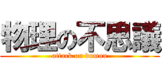 物理の不思議 (attack on domon)