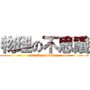 物理の不思議 (attack on domon)