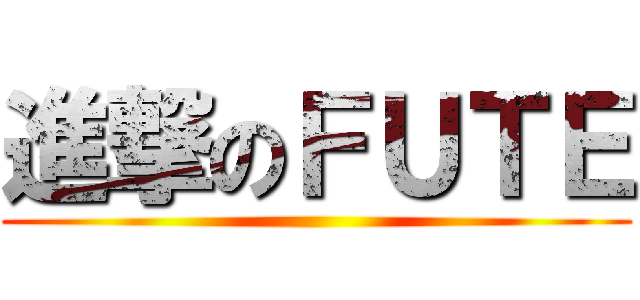 進撃のＦＵＴＥ ()