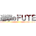 進撃のＦＵＴＥ ()