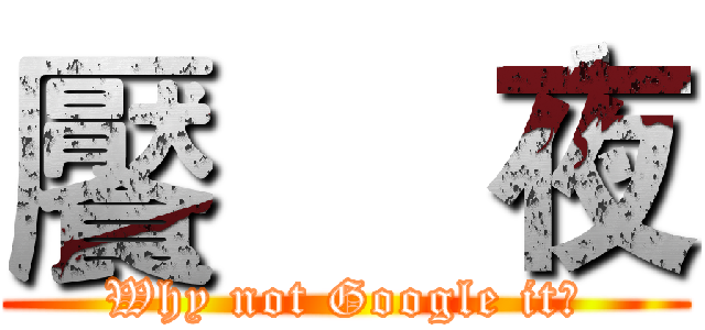 饜     夜 (Why not Google it?)