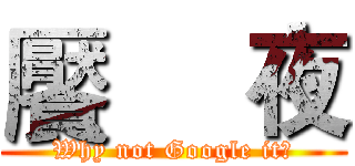 饜     夜 (Why not Google it?)