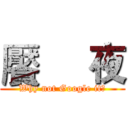 饜     夜 (Why not Google it?)