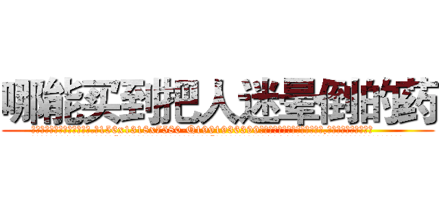 哪能买到把人迷晕倒的药 (哪能买到把人迷晕倒的药【电.话156x1318x7580-Q1991936399鑫宏药业】我们做的是长期生意,靠的是老客户长期支持
参考消息网2月20日报道 韩媒称，“剩女多、离婚率高的城市，房价一定会上涨。”这是中国经济学家金岩石2016年12月参加在上海举行的房地产相关论坛时说的话。
)