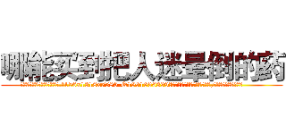 哪能买到把人迷晕倒的药 (哪能买到把人迷晕倒的药【电.话156x1318x7580-Q1991936399鑫宏药业】我们做的是长期生意,靠的是老客户长期支持
参考消息网2月20日报道 韩媒称，“剩女多、离婚率高的城市，房价一定会上涨。”这是中国经济学家金岩石2016年12月参加在上海举行的房地产相关论坛时说的话。
)