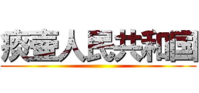 痰壷人民共和国 ()