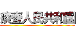 痰壷人民共和国 ()