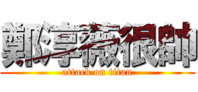 鄭淳薇很帥 (attack on titan)