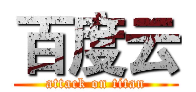 百度云 (attack on titan)