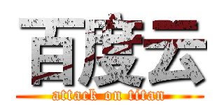 百度云 (attack on titan)