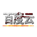 百度云 (attack on titan)