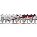 幹幹幹幹幹 (幹幹幹幹幹幹)