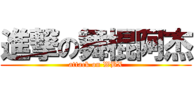 進撃の舞棍阿杰 (attack on WBX)