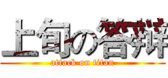上旬の答辩 (attack on titan)