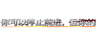 你可以停止前进，但你的对手不会！ (attack on titan)