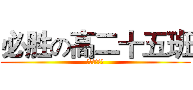 必胜の高二十五班 (荣耀属于我们)