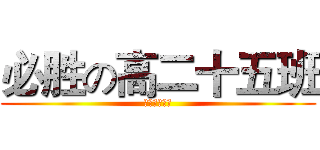 必胜の高二十五班 (荣耀属于我们)