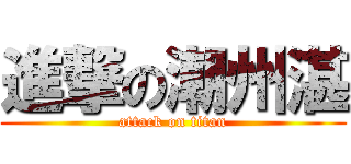 進撃の潮州湛 (attack on titan)