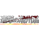 進撃の潮州湛 (attack on titan)