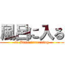 風呂に入る (in Bass inmorning)