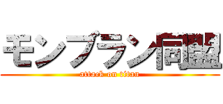 モンブラン同盟 (attack on titan)
