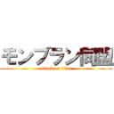 モンブラン同盟 (attack on titan)