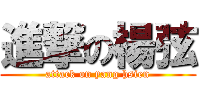進撃の楊弦 (attack on yang hsien)