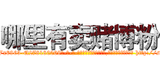 哪里有卖赌博粉 (哪里有卖赌博粉【电-186x2687x6963-Q278180069元-吉-药-业】我们做的是长期生意,靠的是老客户长期支持 http://sngk.net/6vTvO7
)