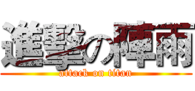進擊の陣雨 (attack on titan)