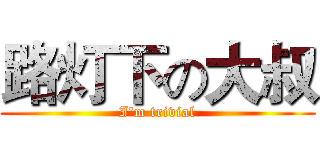 路灯下の大叔 (I'm trivial)