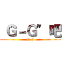 〝Ｇ－Ｇ〞吧 (G-G)